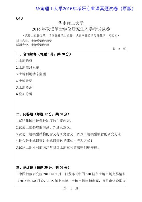 华南理工大学640土地资源管理学2016年考研专业课真题试卷