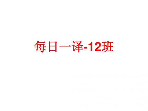 每日一译-12班