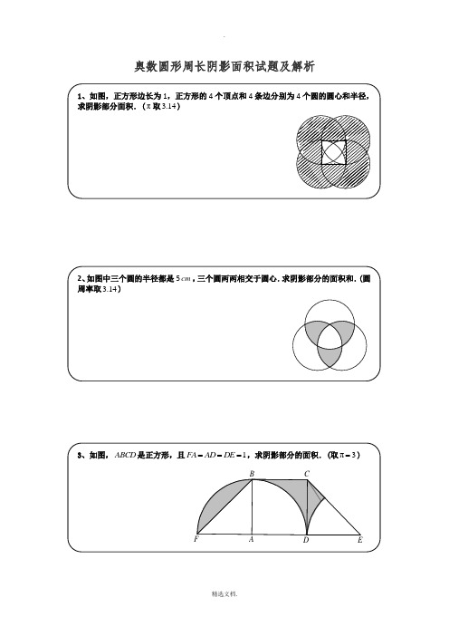 奥数圆形周长阴影面积试题及解析