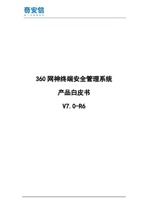 信息安全-20190606_360网神终端安全管理系统V7.0-R6_产品白皮书_V1.2