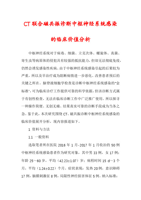 CT联合磁共振诊断中枢神经系统感染的临床价值分析