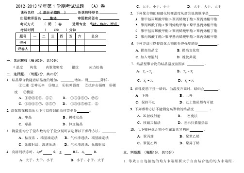 武汉工程大学高分子物理2012期末考试A卷