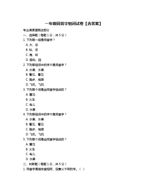 一年级同音字组词试卷【含答案】