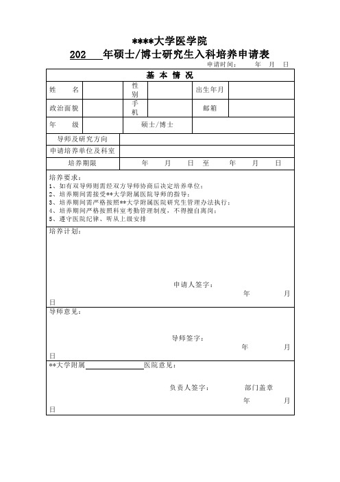 华南理工大学医学院202年硕士博士研究生入科培养申请表【模板】