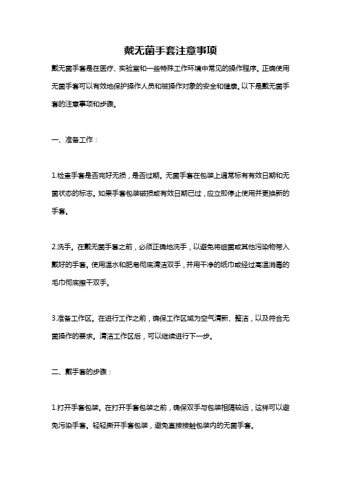 戴无菌手套注意事项