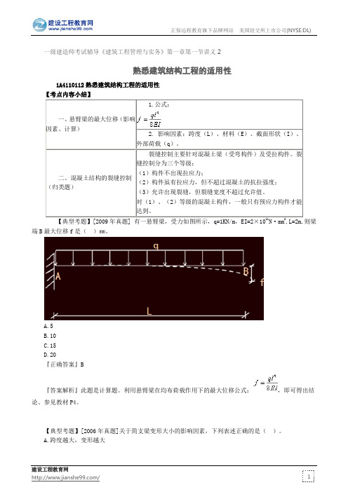 熟悉建筑结构工程的适用性--一级建造师考试辅导《建筑工程管理与实务》第一章第一节讲义2