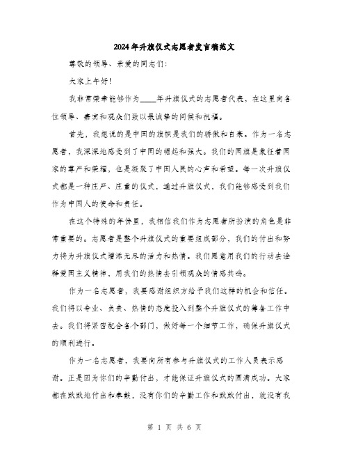 2024年升旗仪式志愿者发言稿范文(三篇)