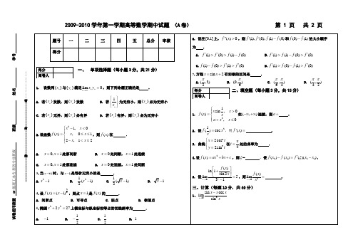 09高数期中(A)