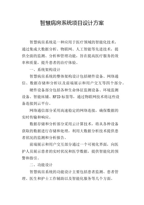 智慧病房系统项目设计方案