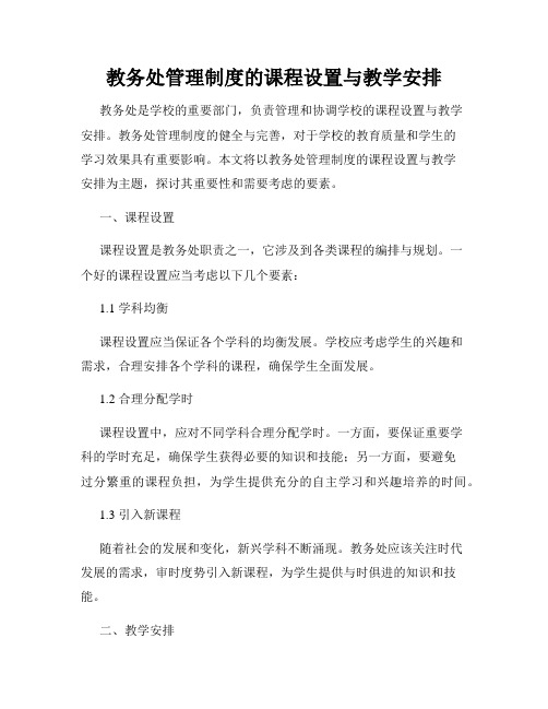 教务处管理制度的课程设置与教学安排