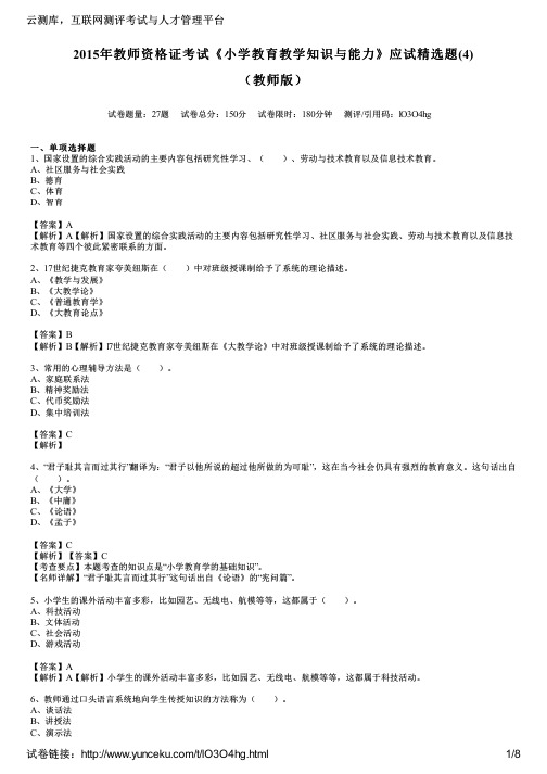 2015年教师资格证考试《小学教育教学知识与能力》应试精选题(4)(教师版)