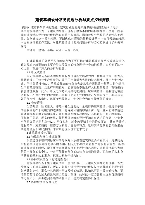 建筑幕墙设计常见问题分析与要点控制探微