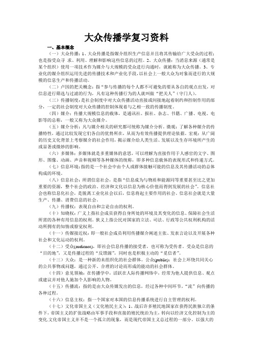 [高等教育]2222大众传播学复习资料