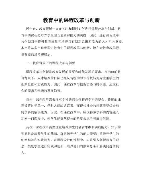 教育中的课程改革与创新