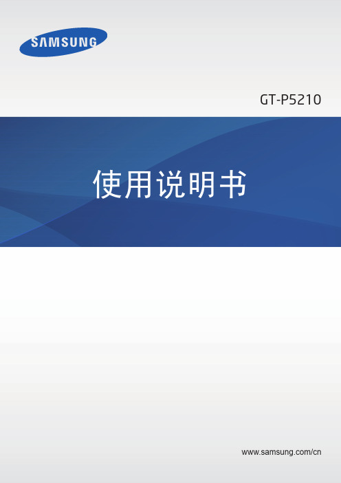 三星 GALAXY Tab3 10.1 WLAN版(GT-P5210)官方使用说明书