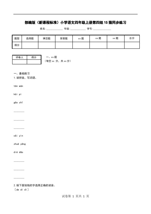 部编版(新课程标准)小学语文四年级上册第四组15猫同步练习