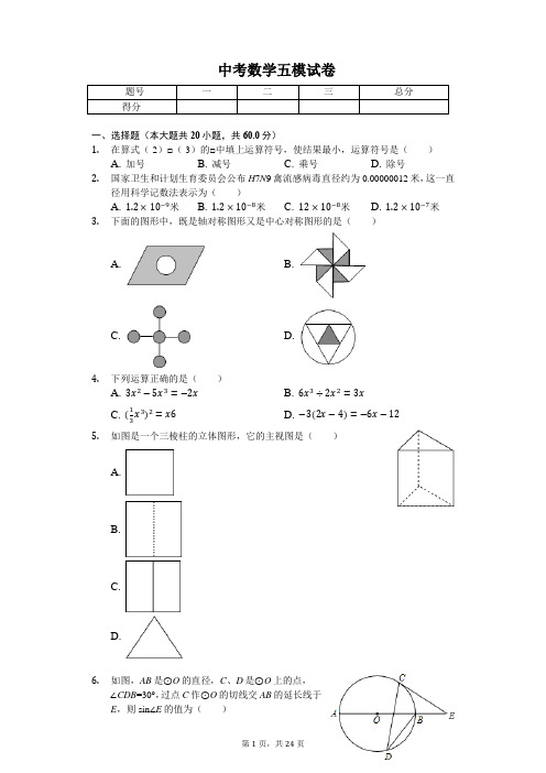 山东省泰安市 中考数学五模试卷