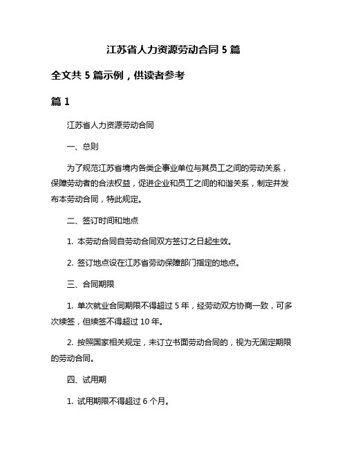 江苏省人力资源劳动合同5篇