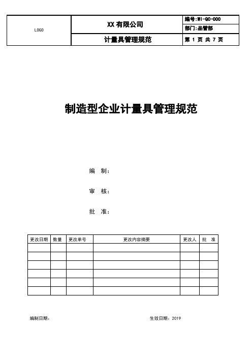 制造型企业计量具管理规范2019