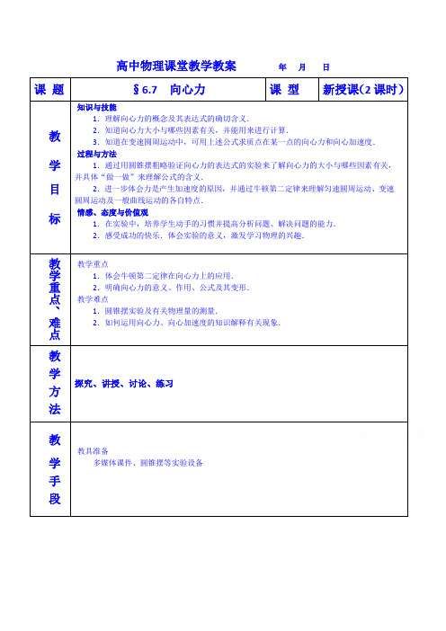 教学：高一下期物理必修2教案6.7 向心力