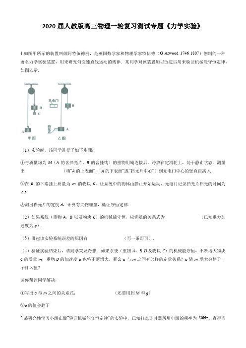 2020届人教版高三物理一轮复习测试专题《力学实验》附解析