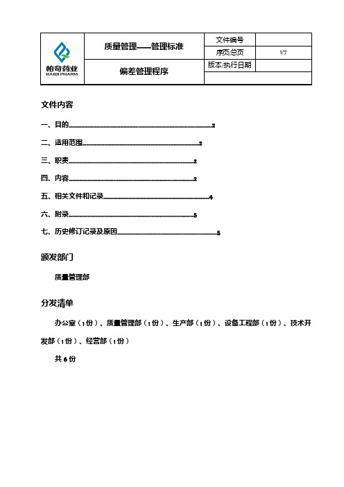 偏差管理程序