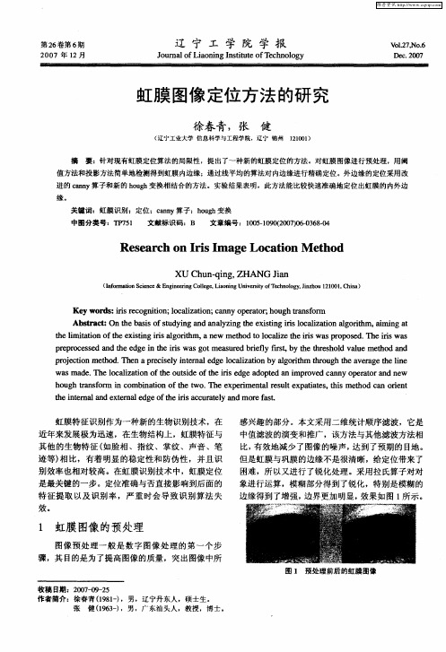 虹膜图像定位方法的研究