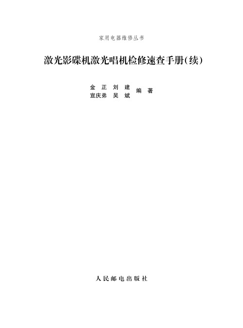 激光影碟机激光唱机检修速查手册（续）说明书