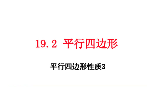 沪科版数学八年级下册1平行四边形性质课件(共16张)