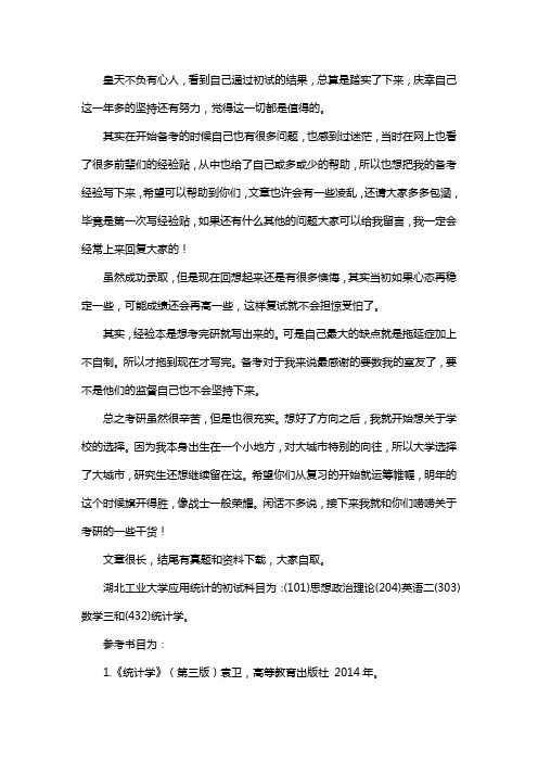 新版湖北工业大学应用统计专硕考研真题考研经验考研参考书