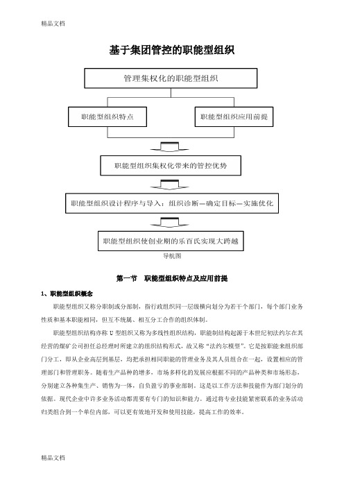 (整理)基于集团管控的职能型组织.