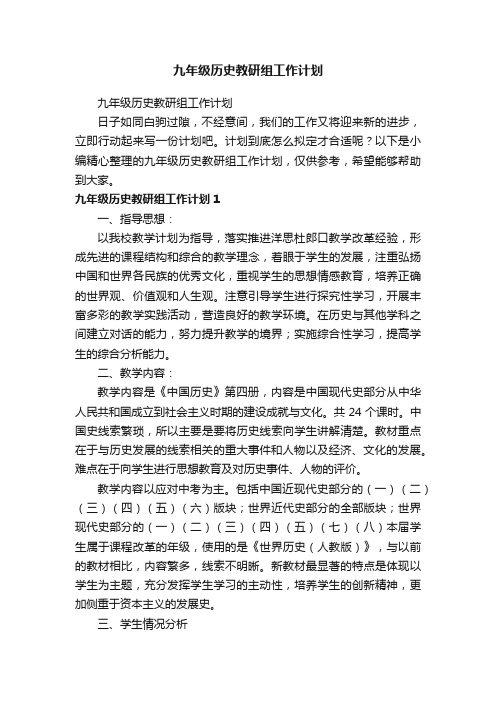 九年级历史教研组工作计划