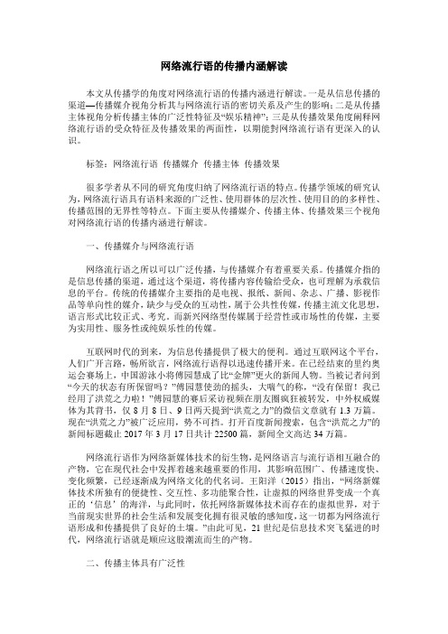 网络流行语的传播内涵解读