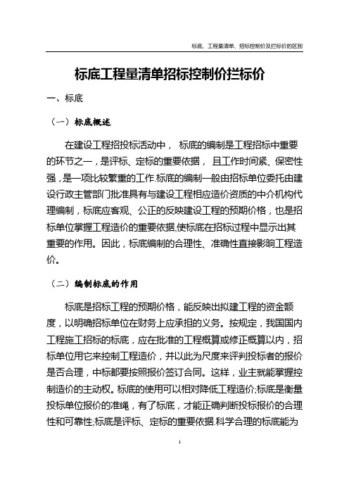 标底、工程量清单、招标控制价及拦标价的区别