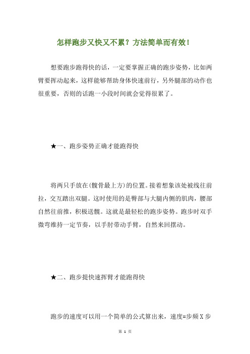 怎样跑步又快又不累？方法简单而有效!