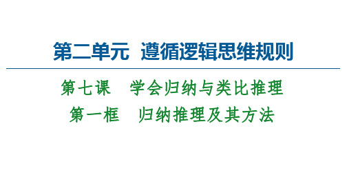 高中政治统编版选择性必修三逻辑与思维课件：7.1归纳推理及其方法