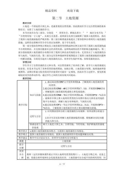 人教版八年级地理上册教案:第三章第二节 土地资源