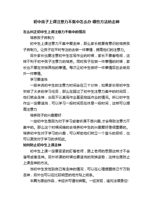 初中孩子上课注意力不集中怎么办哪些方法防走神