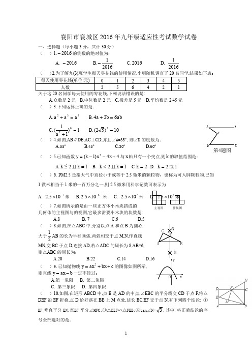 2016年襄阳市襄城区中考适应性考试数学试卷含答案