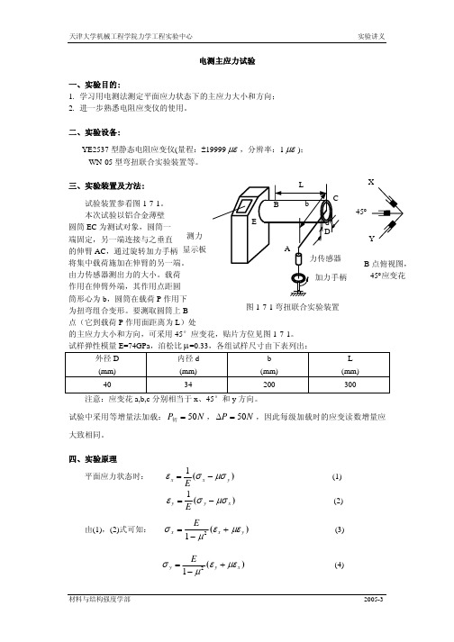 电测主应力试验