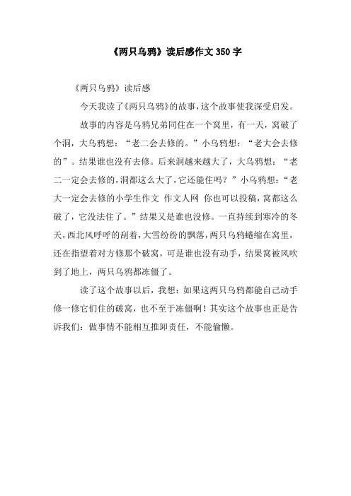 《两只乌鸦》读后感作文350字