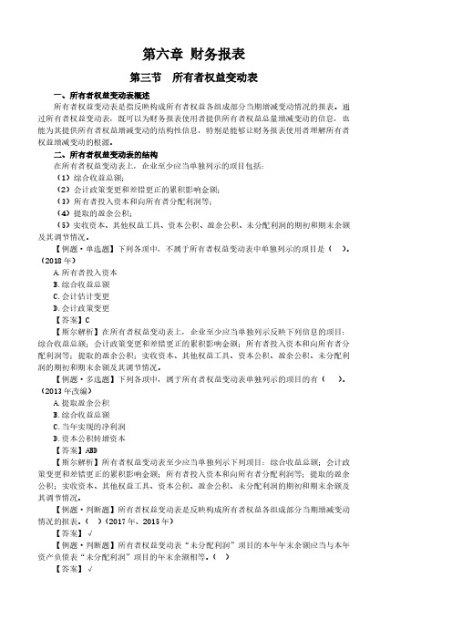 0604第六章财务报表：所有者权益变动表、附注、习题