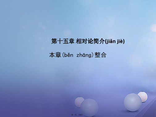 高中物理第十五章相对论简介本章整合课件新人教版选修34