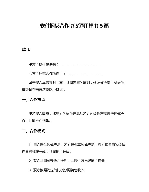 软件捆绑合作协议通用样书5篇