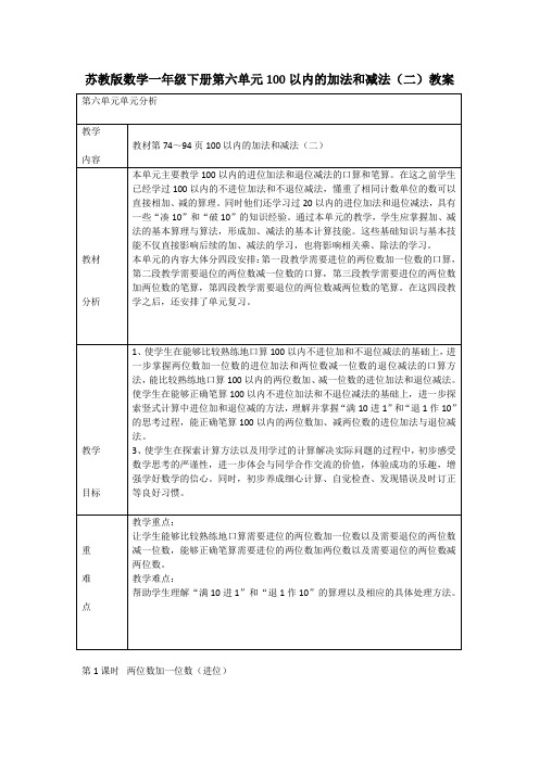 苏教版数学一年级下册第六单元100以内的加法和减法(二)教案