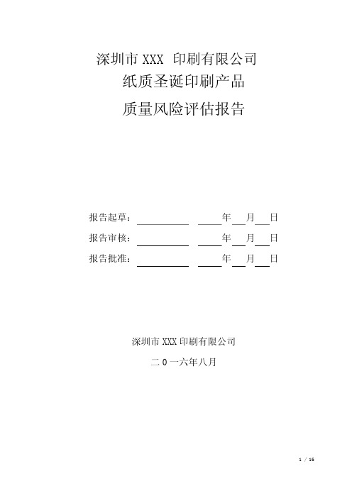 印刷质量风险评估报告