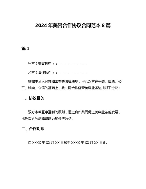 2024年美容合作协议合同范本8篇