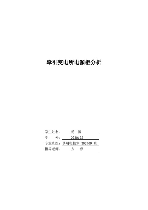 牵引变电所电源柜分析 - 用于合并(毕业论文设计------西铁职院)