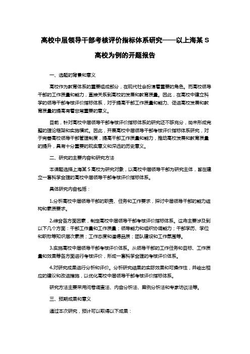 高校中层领导干部考核评价指标体系研究——以上海某S高校为例的开题报告