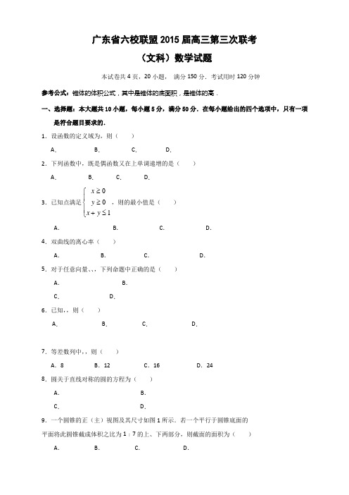 广东省六校联盟高三第三次联考数学(文)试题